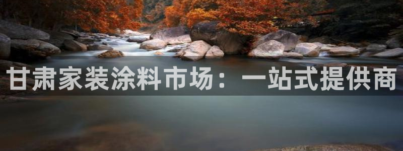 和记(福建)商贸有限公司招聘：甘肃家装涂料市场：一站式提供商