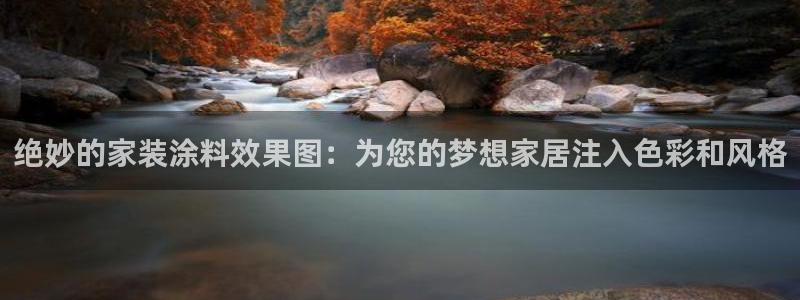 和记官方直营注册：绝妙的家装涂料效果图：为您的梦想家居注入色彩和风格