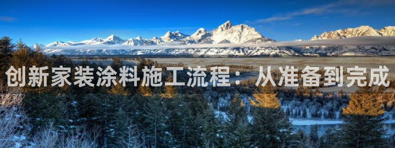 和记app官网登录：创新家装涂料施工流程：从准备到完成