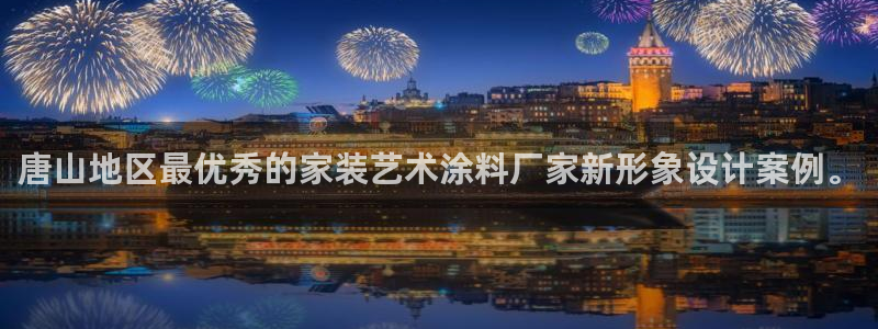 和记pc：唐山地区最优秀的家装艺术涂料厂家新形象设计案例。