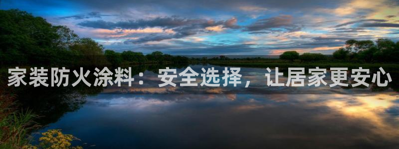 和记平台登陆：家装防火涂料：安全选择，让居家更安心